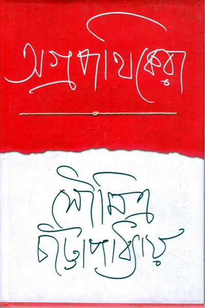 অগ্রপথিকেরা - সৌমিত্র চট্টোপাধ্যায়
