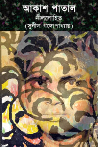 আকাশ পাতাল - নীললোহিত (সুনীল গঙ্গোপাধ্যায়)