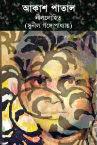 আকাশ পাতাল - নীললোহিত (সুনীল গঙ্গোপাধ্যায়)