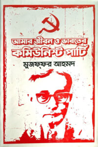 আমার জীবন ও ভারতের কমিউনিস্ট পার্টি - মুজাফফর আহমদ