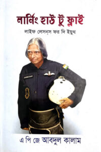 লার্নিং হাউ টু ফ্লাই : লাইফ লেসন্‌স ফর দি ইয়ুথ - এ পি জে আবদুল কালাম