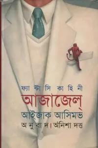আজাজেল্‌ - আইজাক আসিমভ