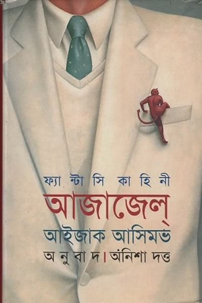আজাজেল্‌ - আইজাক আসিমভ