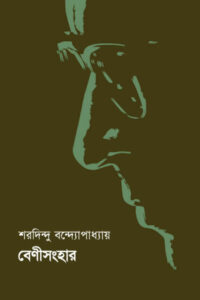 বেণীসংহার - শরদিন্দু বন্দ্যোপাধ্যায়