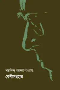 বেণীসংহার - শরদিন্দু বন্দ্যোপাধ্যায়
