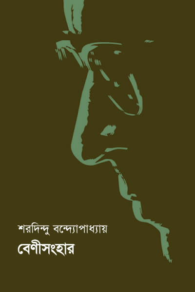 বেণীসংহার - শরদিন্দু বন্দ্যোপাধ্যায়