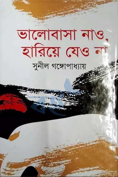 ভালোবাসা নাও, হারিয়ে যেও না - নীললোহিত (সুনীল গঙ্গোপাধ্যায়)