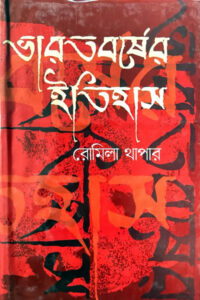 ভারতবর্ষের ইতিহাস : ১০০০ খ্রিস্টপূর্বাব্দ-১৫২৬ খ্রিস্টাব্দ - রোমিলা থাপার