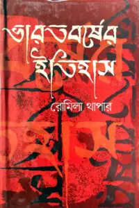ভারতবর্ষের ইতিহাস : ১০০০ খ্রিস্টপূর্বাব্দ-১৫২৬ খ্রিস্টাব্দ - রোমিলা থাপার