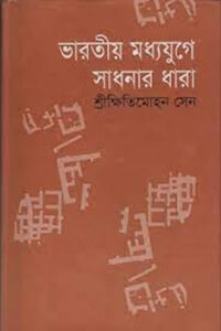 ভারতীয় মধ্যযুগে সাধনার ধারা - ক্ষিতিমোহন সেন