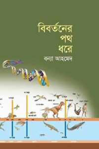 বিবর্তনের পথ ধরে - বন্যা আহমেদ