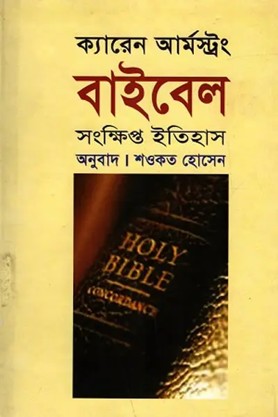 বাইবেল : সংক্ষিপ্ত ইতিহাস - ক্যারেন আর্মস্ট্রং