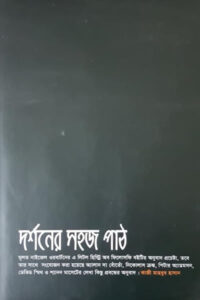 দর্শনের সহজ পাঠ - ভাষান্তর : কাজী মাহবুব হাসান