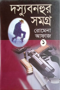 দস্যু বনহুর সমগ্র ১ - প্রথম খণ্ড - রোমেনা আফাজ