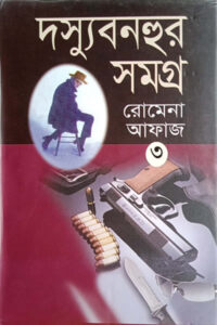 দস্যু বনহুর সমগ্র ৩ - তৃতীয় খণ্ড - রোমেনা আফাজ