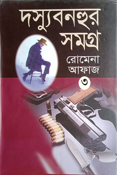 দস্যু বনহুর সমগ্র ৩ - তৃতীয় খণ্ড - রোমেনা আফাজ