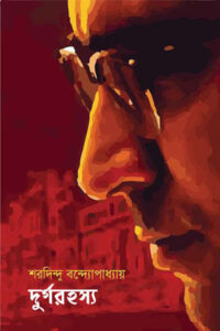 দুর্গরহস্য - শরদিন্দু বন্দ্যোপাধ্যায়