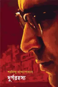 দুর্গরহস্য - শরদিন্দু বন্দ্যোপাধ্যায়