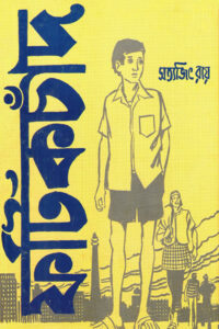 ফটিকচাঁদ - সত্যজিৎ রায়
