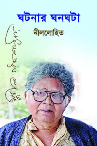 ঘটনার ঘনঘটা - নীললোহিত (সুনীল গঙ্গোপাধ্যায়)