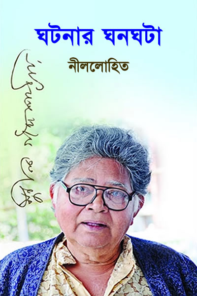 ঘটনার ঘনঘটা - নীললোহিত (সুনীল গঙ্গোপাধ্যায়)
