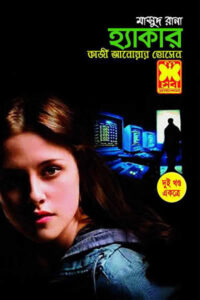 মাসুদ রানা ৩৮৫-৩৮৬ - হ্যাকার (দুই খণ্ড একত্রে)