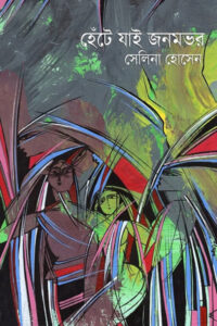 হেঁটে যাই জনমভর - সেলিনা হোসেন