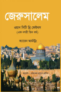 জেরুসালেম : ওয়ান সিটি থ্রি ফেইস (এক নগরী তিন ধর্ম) - ক্যারেন আর্মস্ট্রং
