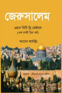 জেরুসালেম : ওয়ান সিটি থ্রি ফেইস (এক নগরী তিন ধর্ম) - ক্যারেন আর্মস্ট্রং