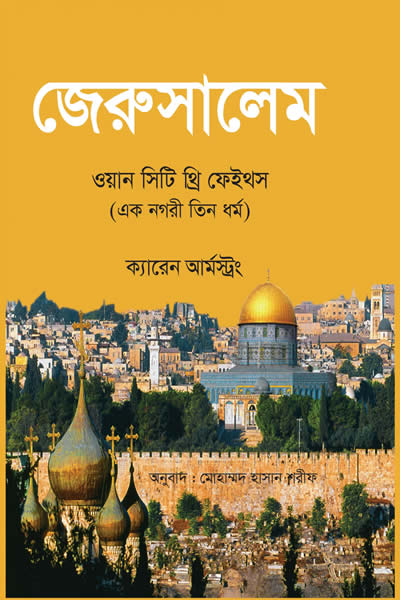 জেরুসালেম : ওয়ান সিটি থ্রি ফেইস (এক নগরী তিন ধর্ম) - ক্যারেন আর্মস্ট্রং