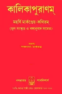 কালিকা পুরাণ (কালিকাপুরাণম্‌) - পঞ্চানন তর্করত্ন সম্পাদিত