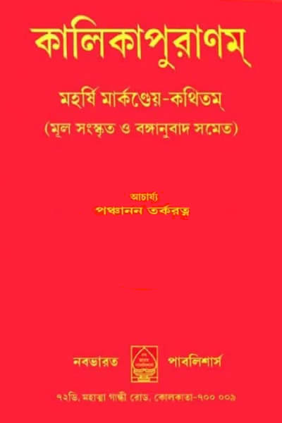 কালিকা পুরাণ (কালিকাপুরাণম্‌) - পঞ্চানন তর্করত্ন সম্পাদিত