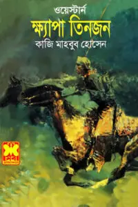 ক্ষ্যাপা তিনজন - কাজী মাহবুব হোসেন
