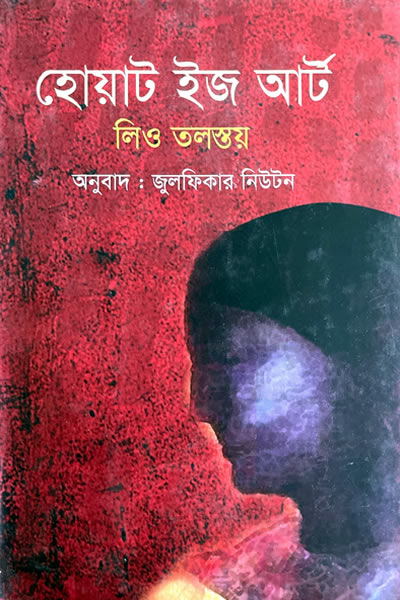 হোয়াট ইজ আর্ট - লিও টলস্টয়