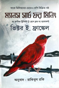 ম্যানস সার্চ ফর মিনিং - ভিক্টর ই. ফ্রাঙ্কেল