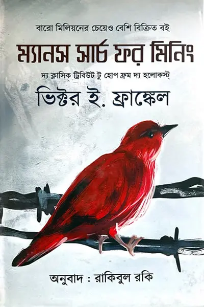 ম্যানস সার্চ ফর মিনিং - ভিক্টর ই. ফ্রাঙ্কেল