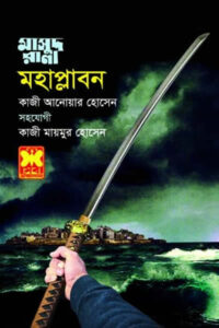 মাসুদ রানা ৪৫৮ - মহাপ্লাবন