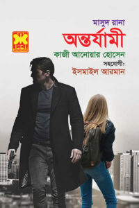 মাসুদ রানা ৪৫৯ - অন্তর্যামী