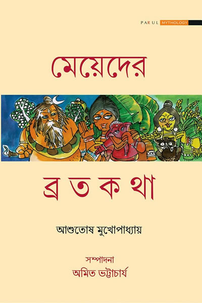 মেয়েদের ব্রতকথা - আশুতোষ মুখোপাধ্যায়