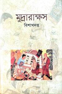 মুদ্রারাক্ষস - বিশাখদত্ত