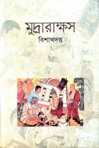 মুদ্রারাক্ষস - বিশাখদত্ত