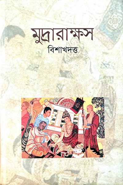 মুদ্রারাক্ষস - বিশাখদত্ত