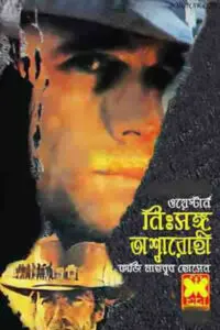 নিঃসঙ্গ অশ্বারোহী - কাজী মাহবুব হোসেন