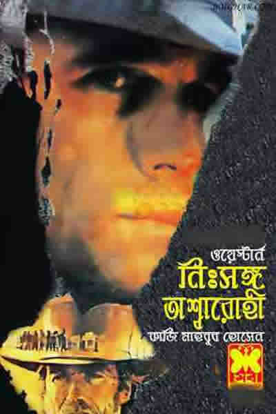 নিঃসঙ্গ অশ্বারোহী - কাজী মাহবুব হোসেন