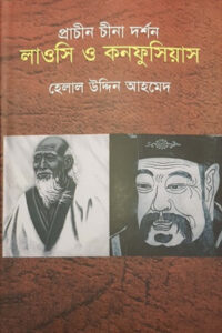 প্রাচীন চীনা দর্শন : লাওসি ও কনফুসিয়াস - হেলাল উদ্দিন আহমেদ