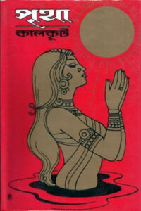 পৃথা - কালকূট (সমরেশ বসু)