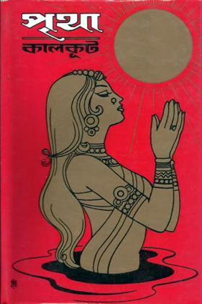 পৃথা - কালকূট (সমরেশ বসু)