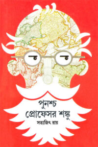 পুনশ্চ প্রোফেসর শঙ্কু - সত্যজিৎ রায়