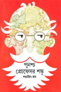 পুনশ্চ প্রোফেসর শঙ্কু - সত্যজিৎ রায়