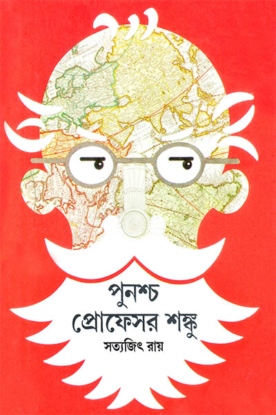 পুনশ্চ প্রোফেসর শঙ্কু - সত্যজিৎ রায়